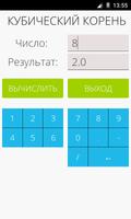Калькулятор кубический корень постер