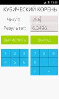 Калькулятор кубический корень скриншот 1