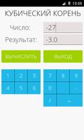 Калькулятор кубический корень скриншот 2
