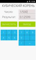 Калькулятор кубический корень скриншот 3