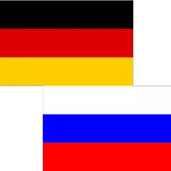 德語俄語翻譯 APK 下載