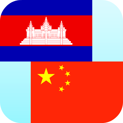 Khmer Chinese Translator