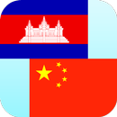 Khmer dịch Trung Quốc APK