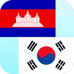 高棉韓國翻譯 APK 下載