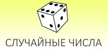 Случайные числа