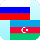 แปล azerbaijani รัสเซีย APK