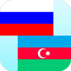 الترجمة الروسية الأذربيجانية أيقونة