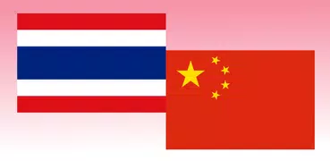 タイ中国語翻訳