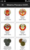 Монеты России и СССР โปสเตอร์