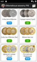 Монеты России и СССР captura de pantalla 1