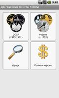 Драгоценные монеты России Plakat