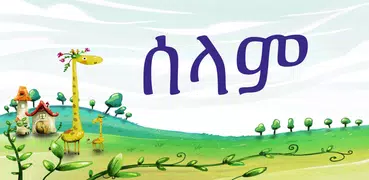 SPEAK AMHARIC - Learn Amharic