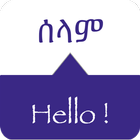 آیکون‌ SPEAK AMHARIC - Learn Amharic