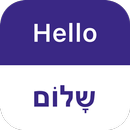 SPEAK HEBREW - Learn Hebrew APK
