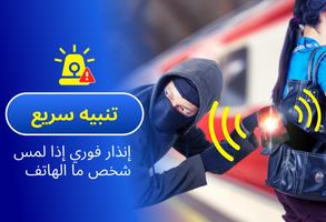 إنذار ضد السرقة للهاتف الملصق