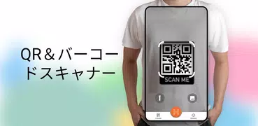 QR & バーコード スキャナー