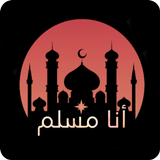 انا مسلم ـ Ana Muslim APK