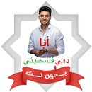 اغنية انا دمي فلسطيني بدون نت APK