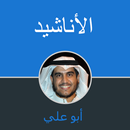 Anachid Abo Ali APK