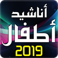 اناشيد اطفال 2019 بدون انترنت