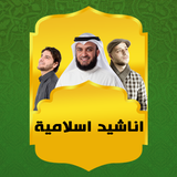 اناشيد دينية اسلامية  بدون نت 2021 иконка