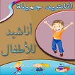 أروع اناشيد اطفال بدون انترنت