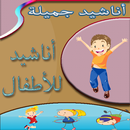 أرو اناشيد  للأولاد والبنات APK