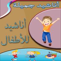 أروع اناشيد اطفال بدون انترنت Affiche