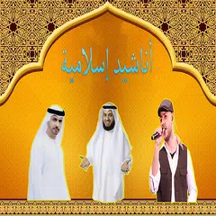 اناشيد اسلامية بدون انترنت