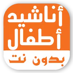 Baixar اناشيد اطفال اسلامية بدون نت XAPK