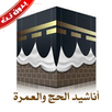 اناشيد الحج والعمره بدون نت APK