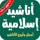 أناشيد إسلامية بدون نت وموسيقي biểu tượng