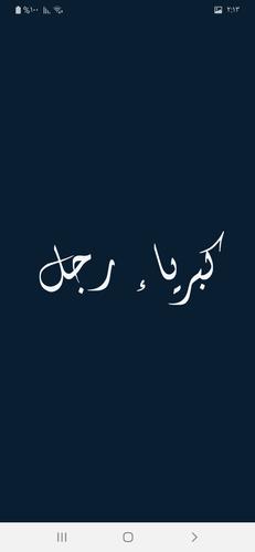 كبرياء رجل For Android Apk Download
