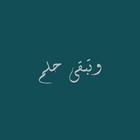 وتبقى حلم ícone