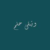 وتبقى حلم ícone