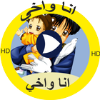 حلقات انا واخي أيقونة