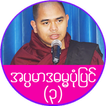 အပၸမာဒ ဓမၼပံုျပင္(၃)