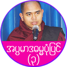 အပၸမာဒ ဓမၼပံုျပင္(၃) biểu tượng