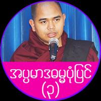 အပၸမာဒ ဓမၼပံုျပင္(၃) Affiche