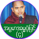 အပၸမာဒဓမၼပံုျပင္ (၄) APK