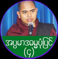 အပၸမာဒဓမၼပံုျပင္ (၄) Cartaz