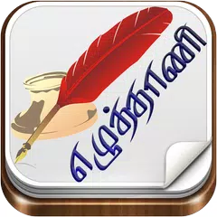 Ezhuthani  - Tamil Keyboard アプリダウンロード