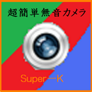 超簡単無音カメラ　Super-K APK