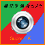 超簡単無音カメラ　Super-K