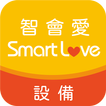 آیکون‌ 智會愛-設備