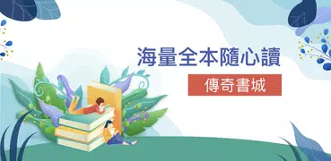 傳奇書城