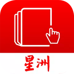 Sin Chew Epaper 星洲电子报 APK 下載