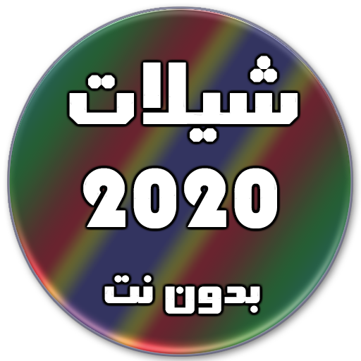 شيلات 2020 بدون نت (تحديث مستمر)