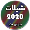 شيلات 2020 بدون نت (تحديث مستمر) APK