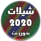 شيلات 2020 بدون نت icon